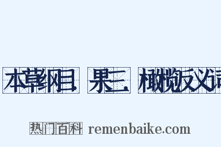 本草纲目．果三．橄榄反义词是什么意思的图片